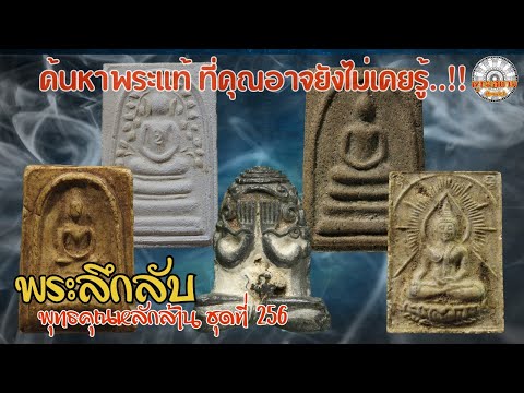 พระลึกลับพุทธคุณหลักล้านชุดที สนทนาพระเครื่องสุดสัปดาห์รายการพุทธสยามChanel