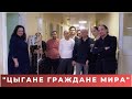 "Цыгане граждане мира" с Николаем Васильевым.