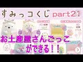 【すみっコくじ】パート21！当たればお土産屋さんごっこができる！狙え上位賞！【すみっコぐらし】【グッズ開封】【一番くじ】