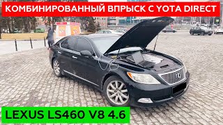 Теперь владельцы LEXUS LS 460 смогут ездить на ГАЗУ! Комби впрыск YOTA DIRECT.