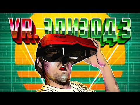 Видео: ЭПОХА VR. ХУДШИЕ ОЧКИ В ИСТОРИИ