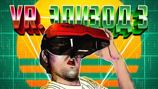 Мульт ЭПОХА VR ХУДШИЕ ОЧКИ В ИСТОРИИ