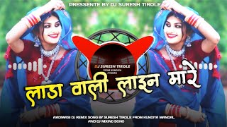 लाड़ा वाली लाइन मारे वो - Lada Ladi !! Singar - Amarsingh kirade !! Mixing - Dj Suresh tirole--RSK 