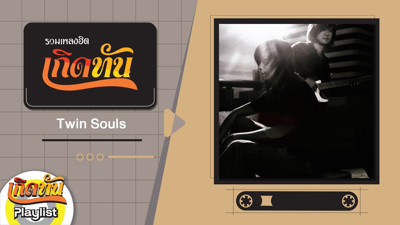 รวมเพลงฮิตเกิดทัน Twin Souls