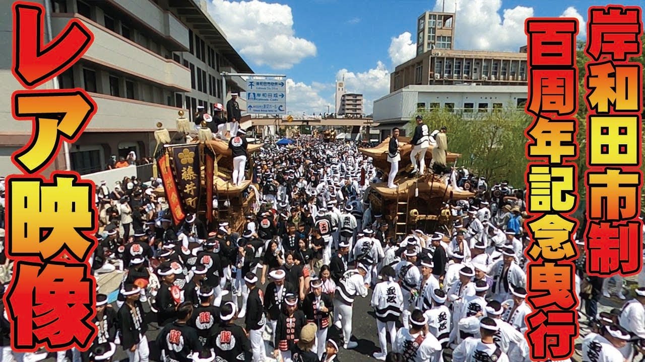 レア映像】岸和田市制百周年記念曳行レア映像【岸和田だんじり祭り