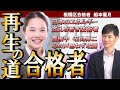 【再生の道　合格者】　船本優月さん　日本のエネルギー支える技術者　面接中石丸伸二も思わず心の声を吐露し左系マスコミに苦言！【石丸伸二】