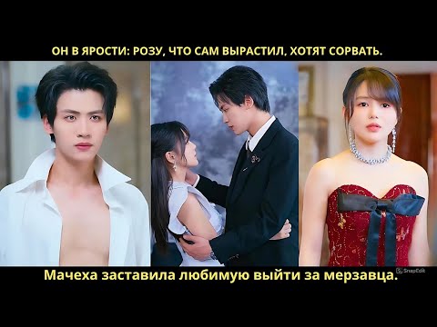 'Он в ярости: розу, что сам вырастил, хотят сорвать. Мачеха заставила любимую выйти за мерзавца'.