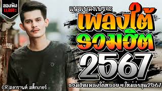 เพลงใต้ ใหม่ล่าสุด เพลงมาแรงทุกเพลง 2567 ถูกใจสายเขียวเเน่นอน 🌿🤪| @kratom2023