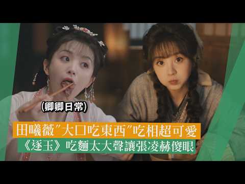 【田曦薇】《卿卿日常》吃貨屬性大爆發三下夾完一盤肉!? 《逐玉》吃麵聲嚇到張凌赫XD