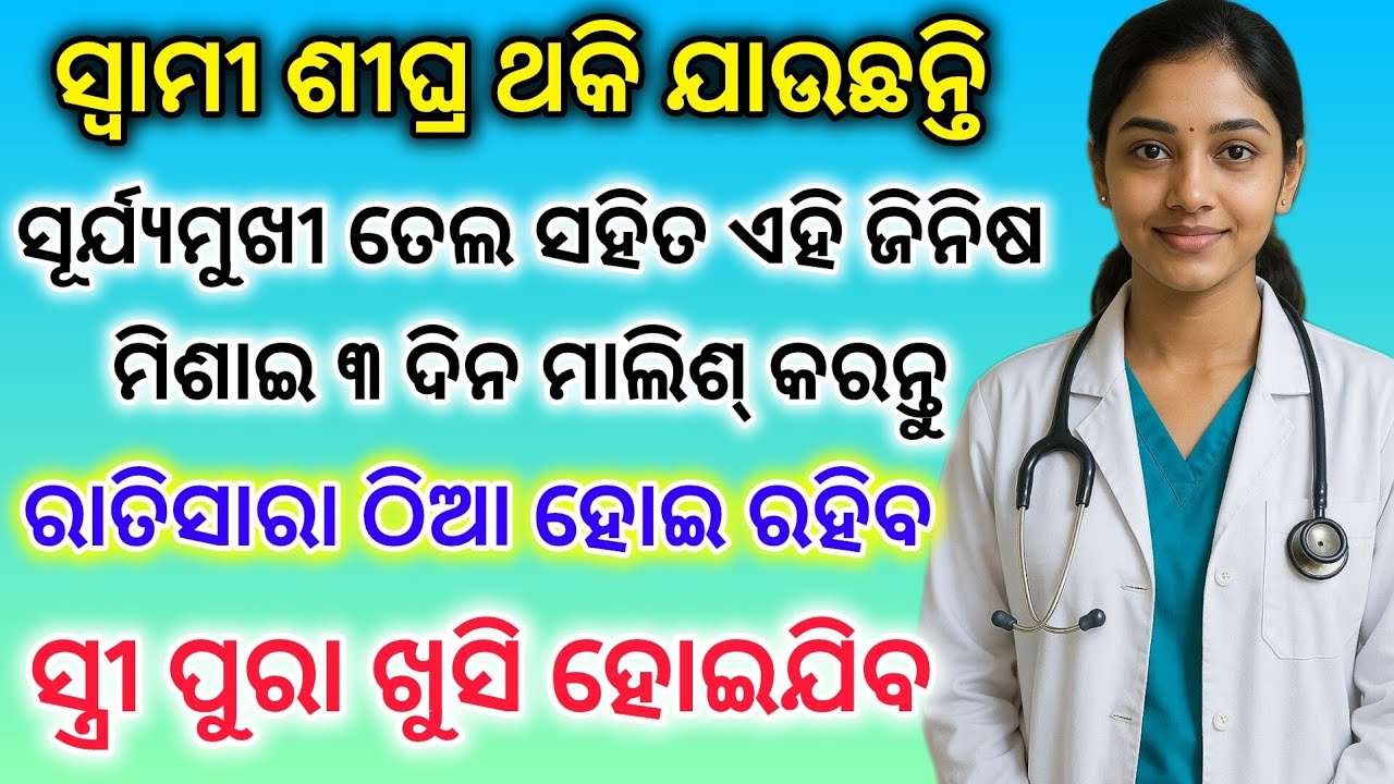 ସୂର୍ଯ୍ୟମୁଖି ତେଲକୁ ଏହିପରି ଭାବେ ତିନି ଦିନ ମାଲିଶ୍ କରନ୍ତୁ ବହୁତ୍ ଷ୍ଟାମିନା ବଢ଼ିବ,Benifits of Sun Flower oil