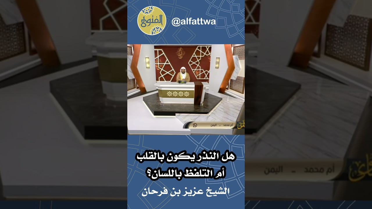 هل النذر يكون بالقلب أم التلفظ باللسان؟ | الشيخ عزيز بن فرحان