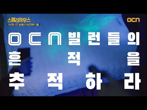 OCN 스릴러 하우스 빌런들을감시하라 OCN 스릴러 하우스 OCN thriller house EP.2