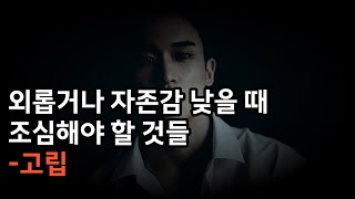 외롭거나 자존감 낮을 때 가장 조심해야 할 것들 | 유학, 고립, 연애