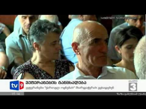 ახალი 3 | ვეტერანების შეხვედრა | 18.09.12