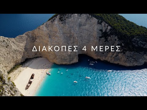 Βίντεο: Μπορείς να πετάξεις στη Ζάκυνθο;