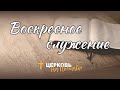 Воскресное служение | Прямая трансляция 29.04.2023