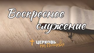 Воскресное служение | Прямая трансляция 29.04.2023