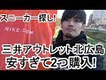 アウトレットでスニーカー探し。安すぎてスニーカー購入!! #3【アウトレット北広島】vlog/スニーカー/ナイキ/アディダス