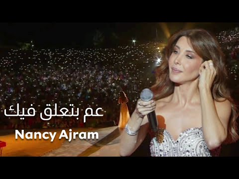   3 32    نانسي عجرم عم بتعلق فيك مهرجان قرطاج ۲۰۲۵