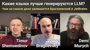 🤖 AI, Какие языки лучше генерируются? Чем на самом деле занимается Брагилевский в JetBrains