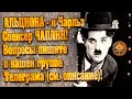 АЛЬЦИОНА - и Чарльз Спенсер ЧАПЛИН! Вопросы пишите в нашей группе Телеграма (см. описание)!!