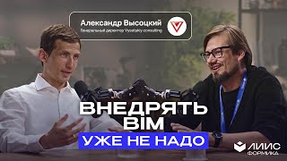 видео: Александр Высоцкий: BIM-тоталитаризм, ИИ и кризис | Почему сотрудники сейчас должны тянуть компанию? картинка: Александр Высоцкий: BIM-тоталитаризм, ИИ и кризис | Почему сотрудники сейчас должны тянуть компанию?