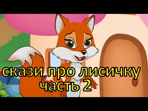 Сборник сказок про лисичку. Сказки на ночь малышам Часть 2