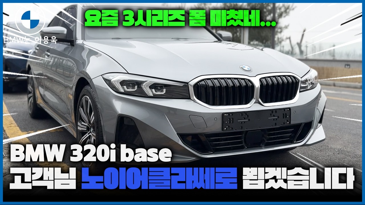 3시리즈 좋은거 모두 아시죠~? 320i LCI 출고기
