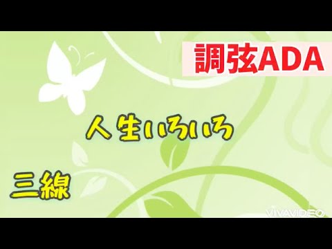 【ADA】人生いろいろ/三線 ADA用 工工四 伴奏