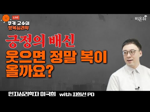 [쿠키 교수의 행복심리학 (인지심리학자 이국희 &amp;amp; <strong>최희선PD</strong>)