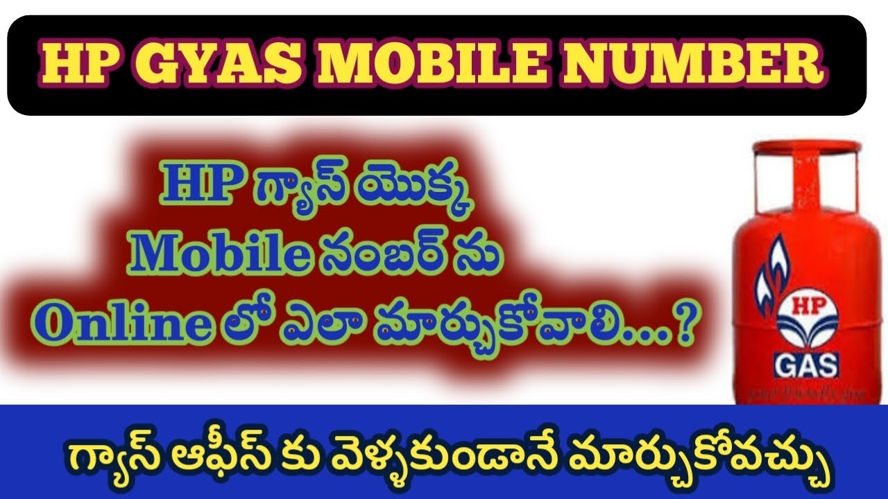 How to update Mobile number in HP GAS Online మీ గ్యాస్ అకౌంట్ యొక్క