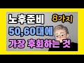 노후준비 어떻게 할까 방법/계획, 은퇴 후 행복한 삶을 꿈꾸며