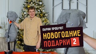 Парни Пробуют НОВОГОДНИЙ DIY - 2 | ПОДАРКИ СВОИМИ РУКАМИ