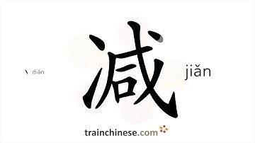 How to write 减 (jiǎn) – subtract; reduce – stroke order, radical, examples and spoken audio