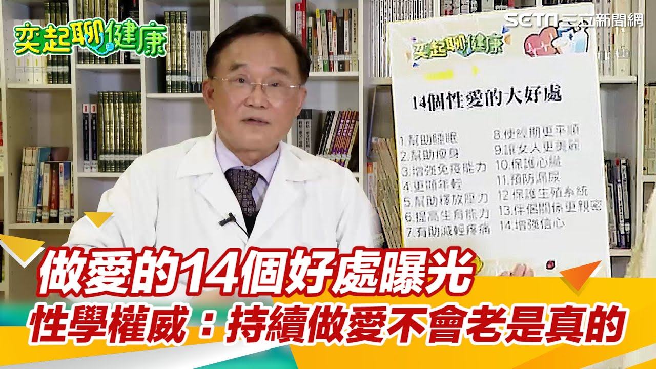失眠睡不著、想減肥瘦身？愛愛14個驚人好處「讓女人更美麗」增強免疫力｜夫妻「性生活」很重要！活到老「愛愛」到老3大理由超重要｜婦產科 潘俊亨醫師｜奕起聊健康 郭奕均｜健康節目｜健康知識 都在 祝你健康