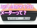 ミツトヨ (Mitutoyo) マイクロメーター BLM-25MX (422-230-30) MICROMETER