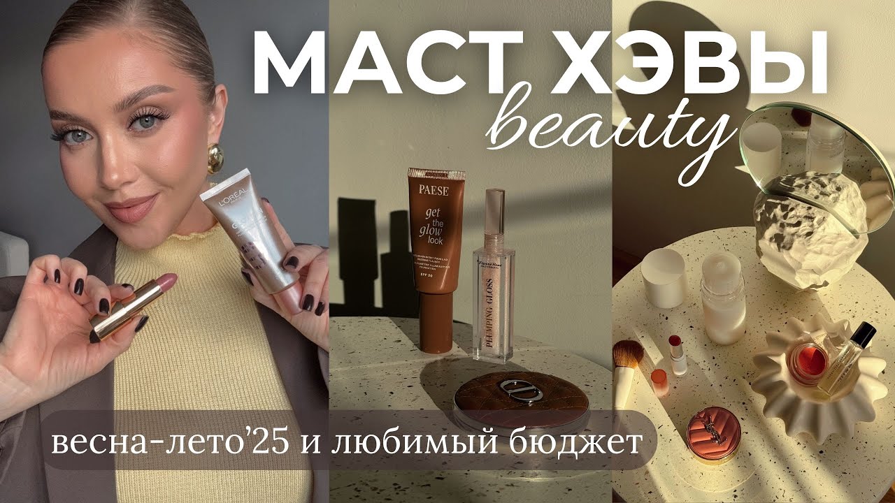 Фавориты на ВЕСНУ и БЮДЖЕТНЫЕ НАХОДКИ 2025 | макияж, уход, спф, тени, румяна, помады