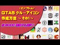 【GTA5】クルーアイコン(エンブレム)の作成方法 ~その1~