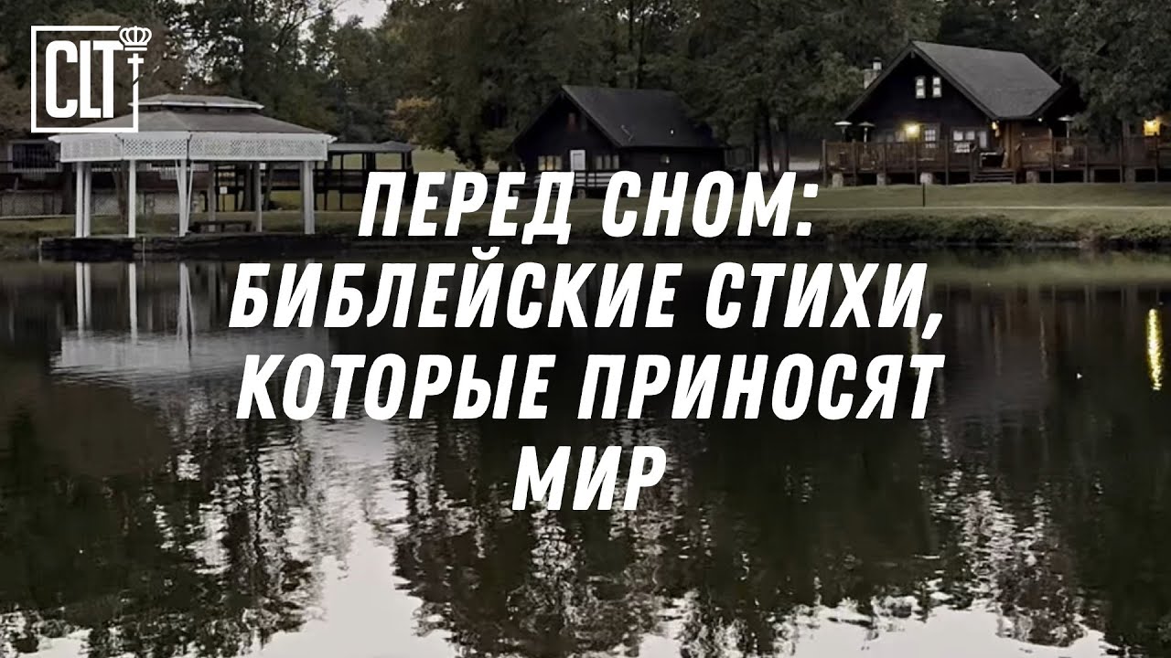 Ты не один: Божьи обещания для спокойного сна #СловоБожье #НочнойПокой #УтешениеОтБога #Relaxing