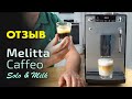 Купить ли кофемашину Melitta Caffeo Solo & Milk? Честный отзыв бариста