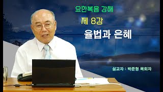 박준형 - 요한복음강해 8강 : 율법과 은혜