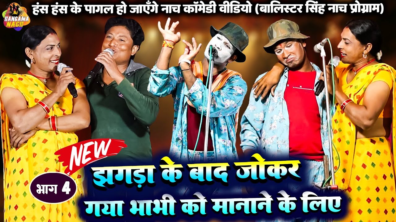 #Nach #Balister_Singh #Program झगड़ा के बाद जोकर गया भाभी को मानाने के लिए (भाग4) bhojpuri nach