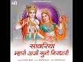 Sanwriya Mhari Arji Suno Girdhari Mp3 Song