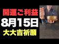 【ご利益大開運】8月15日(土)大大吉祈願！自分の可能性を信じ抜く者に、豊かな引き寄せが真っ直ぐ届く予兆です！【奇跡の波動】