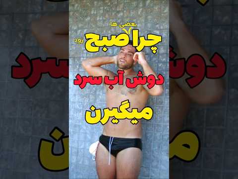 چرا باید دوش آب سرد بگیریم
