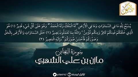 سورة التغابن - مازن بن علي الشهري