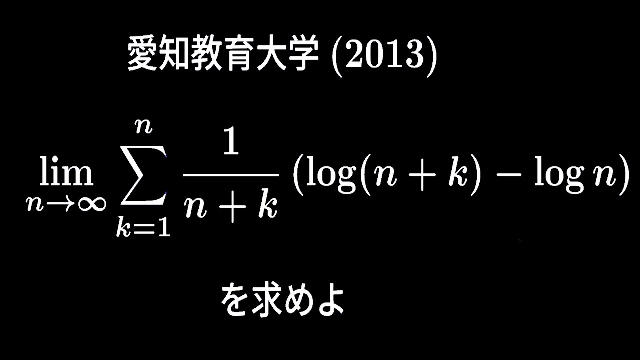 大学入試問題#169 愛知教育大学(2013) 区分求積法 - YouTube