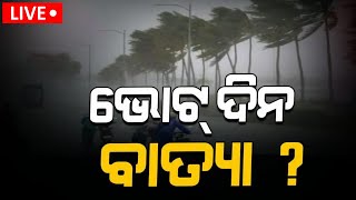 Weather News Live: ଭୋଟ୍‌ ଦିନ ବାତ୍ୟା ? Odisha Weather Update | Low Pressure Warning | Odia News｜News18 Odia