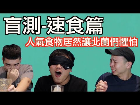 北蘭五四三︴盲測大挑戰-速食篇【EP1】