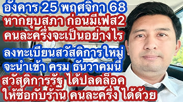 อ 25 พย 68 หากยุบสภาจะมีคนละครึ่งเฟส 2 หรือไม่สวัสดิการซื้อร้านคนละครึ่งได้ ลงทะเบียนสวัสดิการใหม่